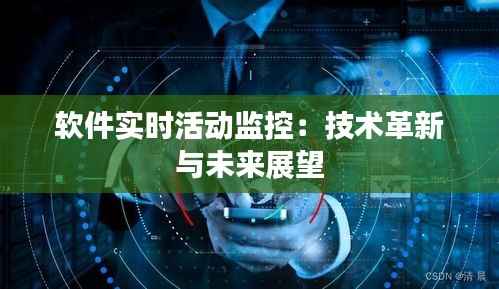 软件实时活动监控:技术革新与未来展望