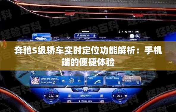 奔驰S级轿车实时定位功能解析:手机端的便捷体验