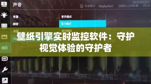 壁纸引擎实时监控软件:守护视觉体验的守护者