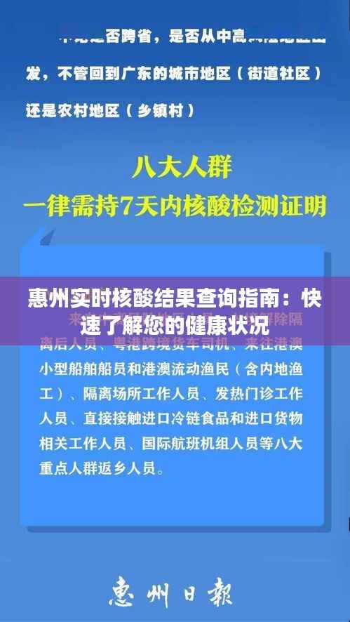 惠州实时核酸结果查询指南:快速了解您的健康状况