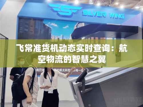 飞常准货机动态实时查询:航空物流的智慧之翼