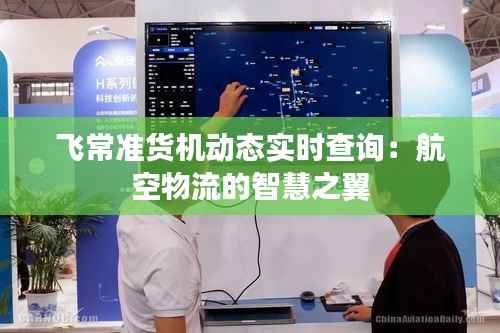 飞常准货机动态实时查询:航空物流的智慧之翼