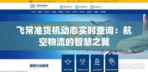 飞常准货机动态实时查询:航空物流的智慧之翼