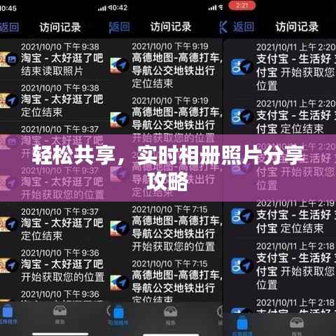 轻松共享,实时相册照片分享攻略