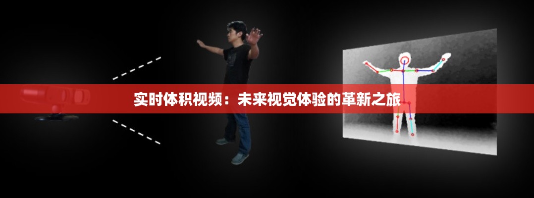 实时体积视频:未来视觉体验的革新之旅
