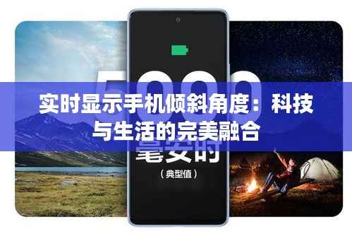 实时显示手机倾斜角度:科技与生活的完美融合