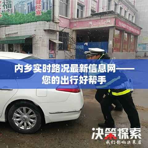 内乡实时路况最新信息网——您的出行好帮手