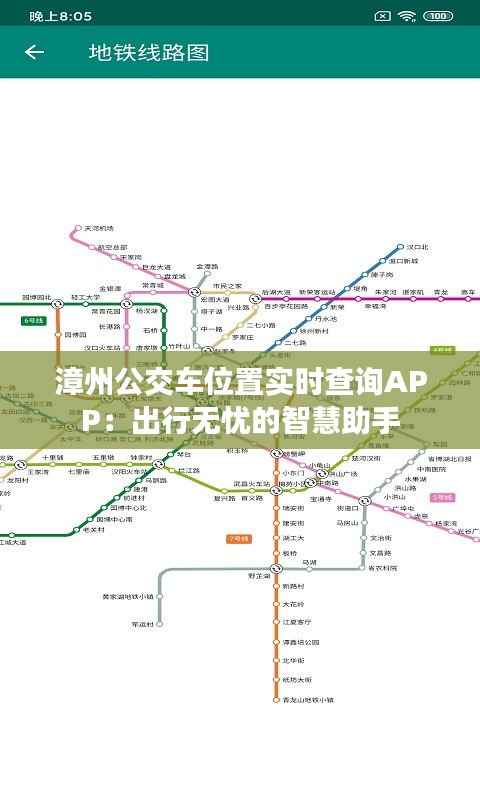 漳州公交车位置实时查询APP:出行无忧的智慧助手