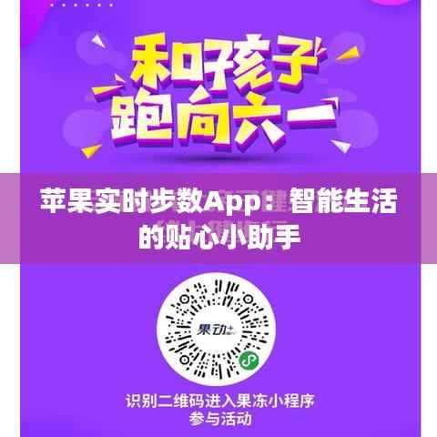 苹果实时步数App：智能生活的贴心小助手