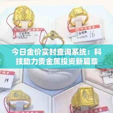 今日金价实时查询系统:科技助力贵金属投资新篇章