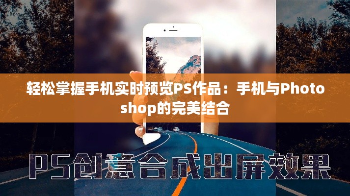 轻松掌握手机实时预览PS作品：手机与Photoshop的完美结合