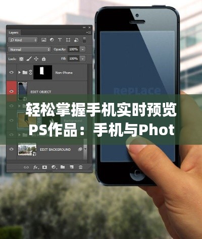 轻松掌握手机实时预览PS作品:手机与Photoshop的完美结合