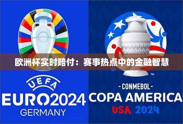 欧洲杯实时赔付：赛事热点中的金融智慧