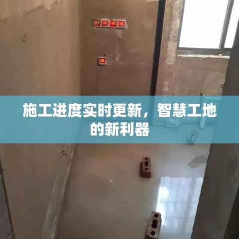 施工进度实时更新,智慧工地的新利器