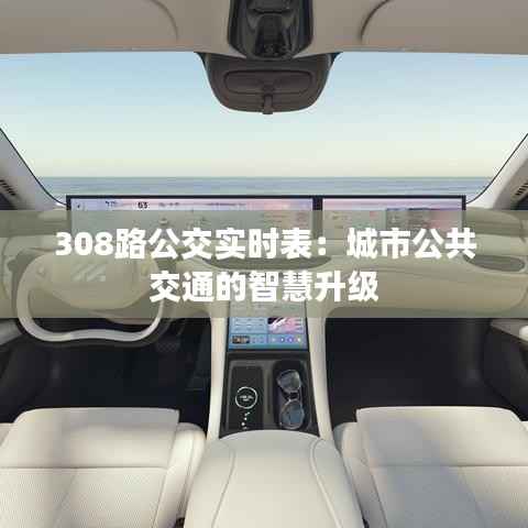 308路公交实时表:城市公共交通的智慧升级