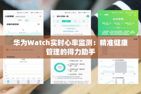 华为Watch实时心率监测:精准健康管理的得力助手