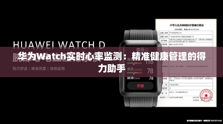 华为Watch实时心率监测:精准健康管理的得力助手