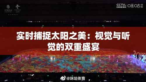 实时捕捉太阳之美:视觉与听觉的双重盛宴