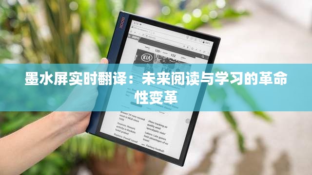 墨水屏实时翻译：未来阅读与学习的革命性变革