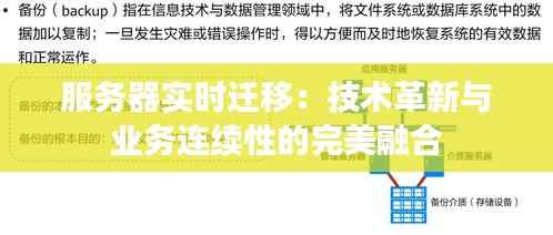 服务器实时迁移:技术革新与业务连续性的完美融合