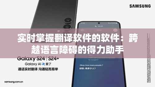 实时掌握翻译软件的软件：跨越语言障碍的得力助手
