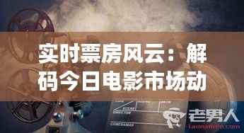 实时票房风云:解码今日电影市场动态