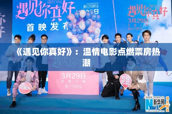 《遇见你真好》:温情电影点燃票房热潮