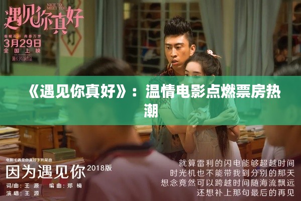 《遇见你真好》:温情电影点燃票房热潮