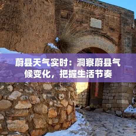 蔚县天气实时：洞察蔚县气候变化，把握生活节奏