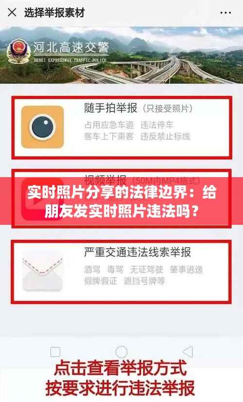 实时照片分享的法律边界:给朋友发实时照片违法吗?