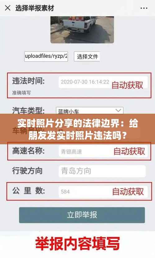 实时照片分享的法律边界:给朋友发实时照片违法吗?