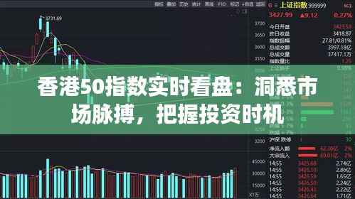 香港50指数实时看盘:洞悉市场脉搏,把握投资时机