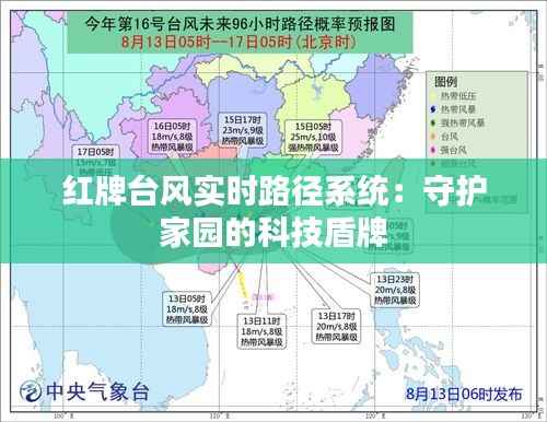 红牌台风实时路径系统:守护家园的科技盾牌