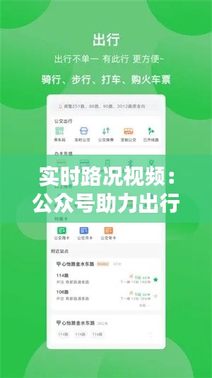 实时路况视频:公众号助力出行无忧