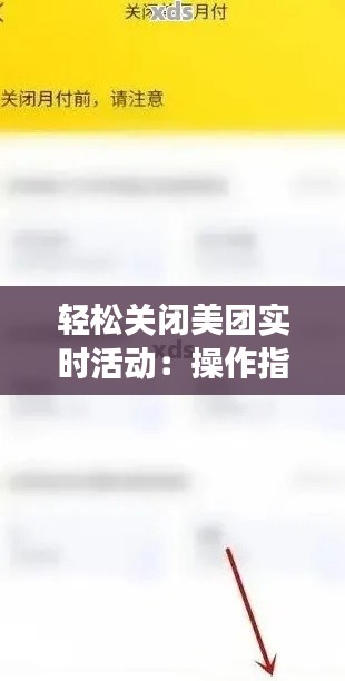 轻松关闭美团实时活动:操作指南与常见问题解答