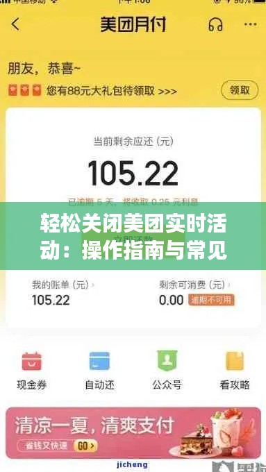 轻松关闭美团实时活动:操作指南与常见问题解答