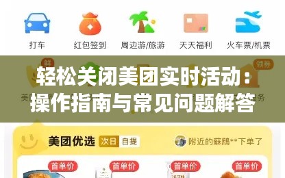 轻松关闭美团实时活动:操作指南与常见问题解答