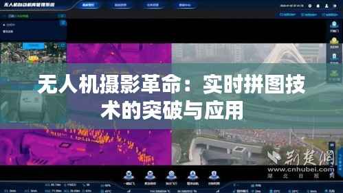 无人机摄影革命：实时拼图技术的突破与应用