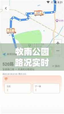 牧南公园路况实时查询:智慧出行,尽在掌握
