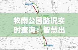 牧南公园路况实时查询:智慧出行,尽在掌握
