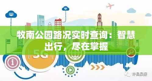牧南公园路况实时查询:智慧出行,尽在掌握