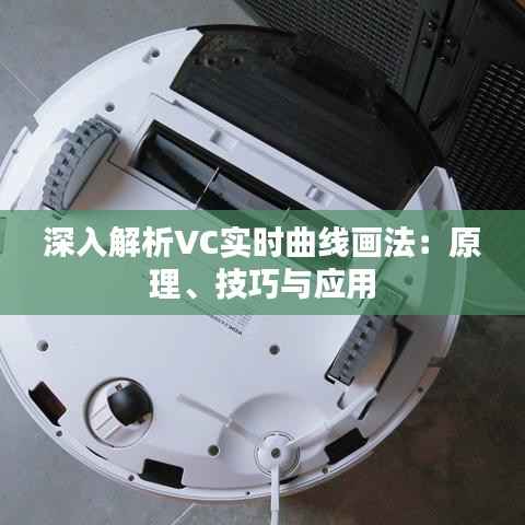 深入解析VC实时曲线画法:原理、技巧与应用