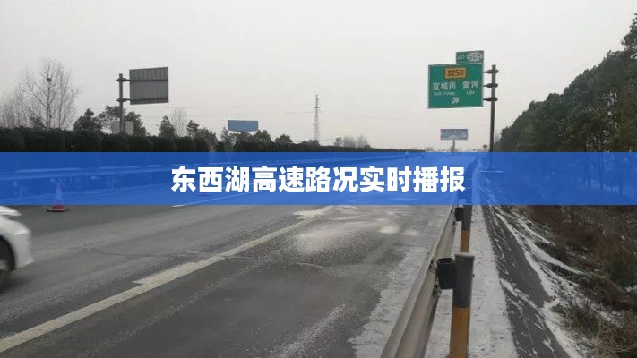 东西湖高速路况实时播报