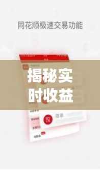 揭秘实时收益软件下载：轻松掌握财富增长的新工具