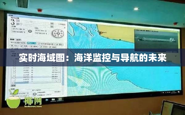 实时海域图：海洋监控与导航的未来