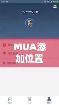 MUA添加位置小组件：实时位置共享，你的移动生活更便捷