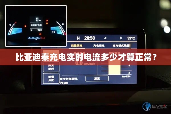 比亚迪秦充电实时电流多少才算正常?