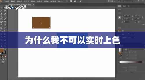 为什么我不可以实时上色