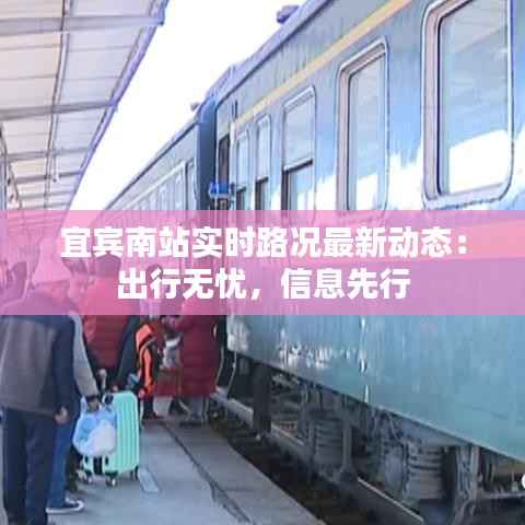 宜宾南站实时路况最新动态：出行无忧，信息先行