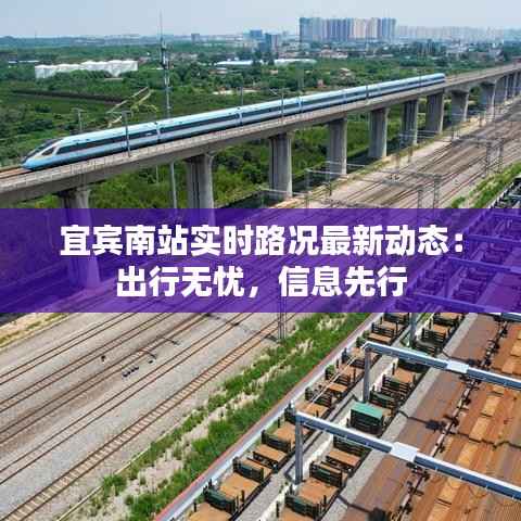 宜宾南站实时路况最新动态:出行无忧,信息先行